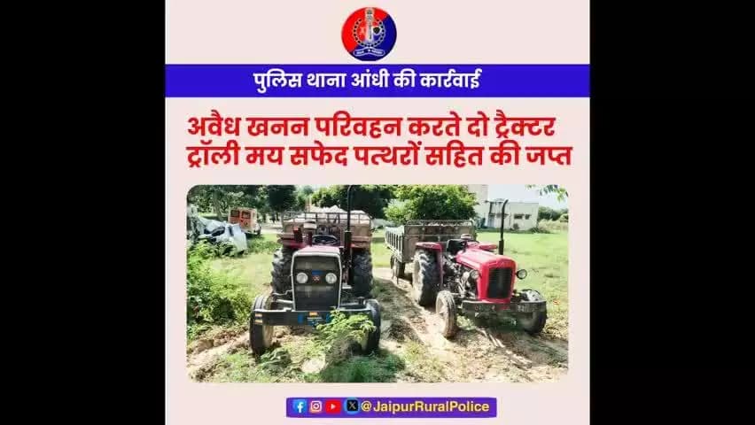 #Jaipur_Rural: पुलिस थाना आंधी की कार्रवाई। अवैध पत्थर खनन/परिवहन करते दो ट्रैक्टर ट्रॉली मय पत्थर सहित किए जप्त।