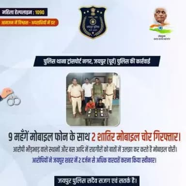 पुलिस थाना ट्रांसपोर्ट नगर, जयपुर (पूर्व) पुलिस की कार्रवाई।
9 महँगें मोबाइल फोन के साथ 2 शातिर मोबाइल चोर गिरफ्तार