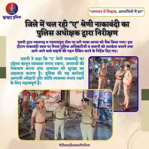 जिले में चल रही ''ए'' श्रेणी नाकाबंदी का पुलिस अधीक्षक द्वारा निरीक्षण #JhunjhunuPolice