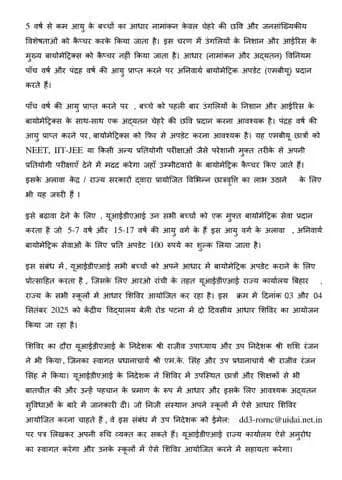 यूआईडीएआई (#UIDAI) सभी बच्चों को आधार में बायोमेट्रिक अपडेट कराने के लिए प्रोत्साहित करने हेतु विद्यालयों में आधार शिविरों का आयोजन कर रहा है। आप इस सेवा का लाभ उठायें।