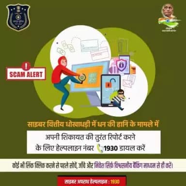 साइबर वित्तीय धोखाधड़ी में धनहानि के मामले में अपनी शिकायत की तुरंत रिपोर्ट करने के लिए हेल्पलाइन 1930 डायल करें।