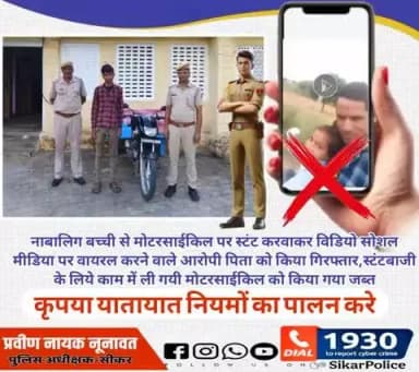 #सीकर
🔸नाबालिग बच्ची से मोटरसाईकिल पर स्टंट करवाकर विडियो सोशल मीडिया पर वायरल करने वाले आरोपी पिता को किया गिरफ्तार,स्टंटबाजी के लिये काम में ली गयी मोटरसाईकिल को किया गया जब्त
#थाना_जाजोद