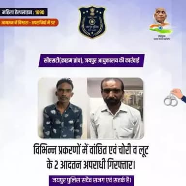सीएसटी(क्राइम ब्रांच), जयपुर आयुक्तालय की कार्रवाई।
विभिन्न प्रकरणों में वांछित एवं चोरी व लूट के 2 आदतन अपराधी गिरफ्तार।
जयपुर पुलिस सदैव सजग एवं सतर्क है।