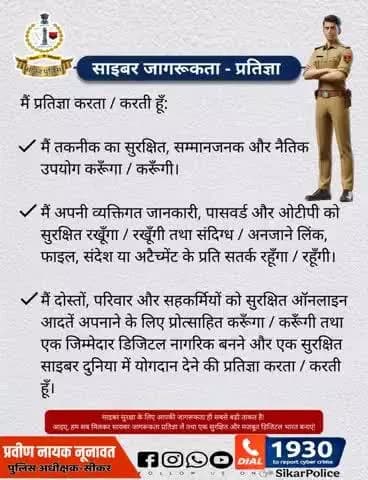 #साइबर_जागरूकता_प्रतिज्ञा :
#साइबर_सुरक्षा के लिए प्रत्येक नागरिक की जागरूकता ही सबसे बड़ी ताकत है!
आइए, हम सब मिलकर साइबर जागरूकता #प्रतिज्ञा लें तथा एक