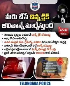 తెలియని వ్యక్తులు పంపించే లింక్స్ అస్సలు క్లిక్ చేయొద్దు. ఆఫర్లు, డిస్కౌంట్లు అంటూ వచ్చే మెసేజ్లను పట్టించుకోవద్దు. ఆశతో మీరు చేసే చిన్న క్లిక్ సేవింగ్స్ ఖాళీ చేస్తాయి. సైబర్ మోసాలపై అవగాహనే మీకు రక్ష.
#telanganapolice