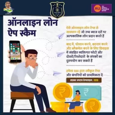 ऑनलाइन लोन ऐप स्कैम से सावधान!
ऊँची ब्याज दरों पर लोन देने वाले फ़र्ज़ी ऐप बाद में फोटो व कॉन्टैक्ट्स से ब्लैकमेल कर सकते हैं।
सिर्फ RBI-अनुमोदित ऐप्स से ही लोन लें।
साइबर हेल्पलाइन : 1930