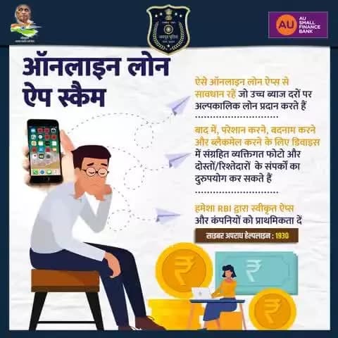 ऑनलाइन लोन ऐप स्कैम से सावधान!
ऊँची ब्याज दरों पर लोन देने वाले फ़र्ज़ी ऐप बाद में फोटो व कॉन्टैक्ट्स से ब्लैकमेल कर सकते हैं।
सिर्फ RBI-अनुमोदित ऐप्स से ही लोन लें।
साइबर हेल्पलाइन : 1930