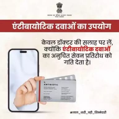 डॉक्टर की सलाह के बिना एंटीबायोटिक का सेवन न करें क्योंकि एंटीबायोटिक दवाओं का अनुचित सेवन प्रतिरोध को गति देता है।
#AntiMicrobialResistance
