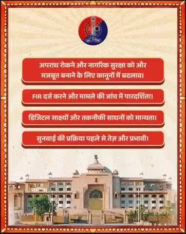 नवीन आपराधिक कानून — #BNS, #BNSS, #BSA अब न्याय को बना रहे हैं और अधिक पारदर्शी, त्वरित व नागरिक-केंद्रित।