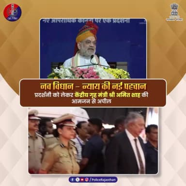 नव विधान – न्याय की नई पहचान प्रदर्शनी को लेकर केंद्रीय गृह मंत्री श्री अमित शाह की आमजन से अपील
#NCLExhibitionJpr2025