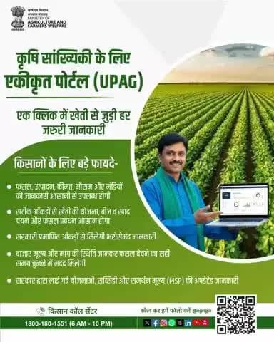 #UPAG: किसानों का डिजिटल साथी! फसल, उत्पादन, कीमत, मौसम और #MSP की सटीक जानकारी अब एक क्लिक पर। #MinimumSupportPrice