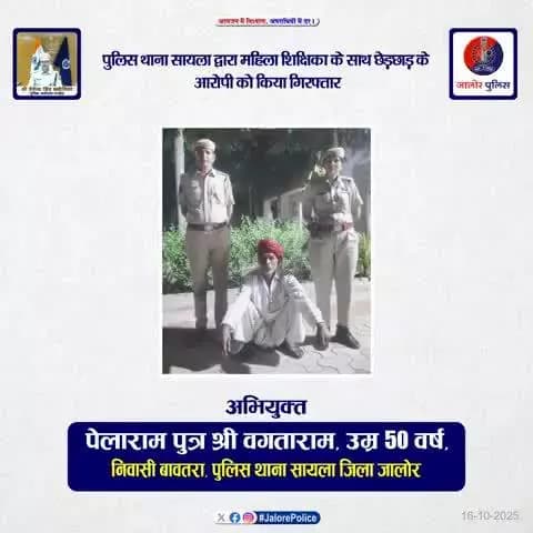 पुलिस थाना #सायला द्वारा महिला शिक्षिका के साथ #छेड़छाड़ के #आरोपी को किया #गिरफ्तार...