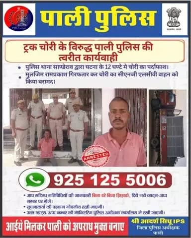 🚛 ट्रक चोरी के विरुद्ध पाली पुलिस की त्वरित कार्यवाही
पुलिस थाना साण्डेराव द्वारा घटना के मात्र 12 घंटे में चोरी का पर्दाफाश। मुलजिम रामप्रकाश गिरफ्तार कर चोरी किया गया CNG एलसीवी वाहन बरामद।