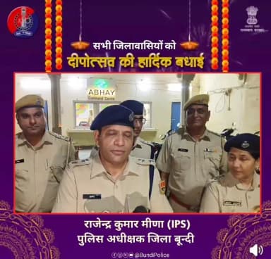 #बून्दी_पुलिस परिवार की ओर से
आप सभी को सुरक्षित, शांतिपूर्ण और मंगलमय #दीपावली पर्व की #शुभकामनाएं!
#Deepawali2025 ...