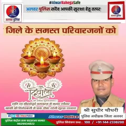 #Alwar पुलिस परिवार की तरफ से आप सभी को दीपावली के पावन पर्व की हार्दिक शुभकामनाएं
#दिवाली
#दीपावाली
#Diwali2025
#dipawali