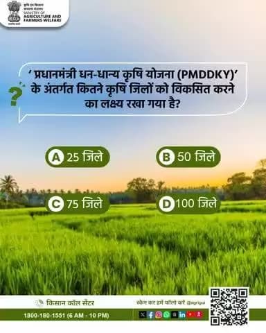 "प्रधानमंत्री धन-धान्य कृषि योजना" (#PMDDKY) के अंतर्गत कितने कृषि जिलों को विकसित करने का लक्ष्य रखा गया है? #PMDhanDhaanya