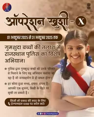 हर बच्चे की मुस्कान हमारी प्राथमिकता और जिम्मेदारी है।
#OperationKhushi10
#Jaipurpolice