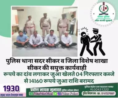 #सीकर
🔸पुलिस थाना सदर सीकर व जिला विशेष शाखा सीकर की सयुक्त कार्यवाही
▪️रूपये का दांव लगाकर जुआ खेलते 04 गिरफ्तार कब्जे से 14160 रूपये जुआ राशि बरामद
#थाना_सदर_सीकर
