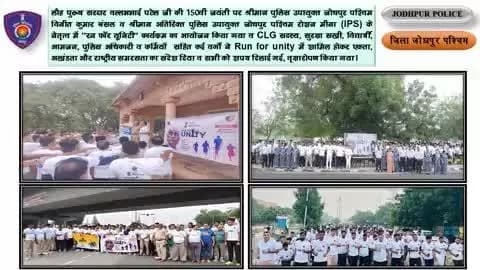 लौह पुरुष सरदार वल्लभभाई पटेल जी की 150वीं जयंती पर श्रीमान पुलिस उपायुक्त जोधपुर पश्चिम विनीत कुमार बंसल व श्रीमान अतिरिक्त पुलिस उपायुक्त जोधपुर पश्चिम रोशन मीना (IPS) के नेतृत्व में "रन फॉर यूनिटी' कार्यकम का आयोजन किया गया व CLG सदस्य,