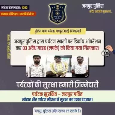 पुलिस थाना पर्यटक, जयपुर(उत्तर) की कार्रवाई पर्यटन स्थलों पर डिकॉय ऑपरेशन कर 03 अवैध गाइड (लपके) को किया गया गिरफ्तार