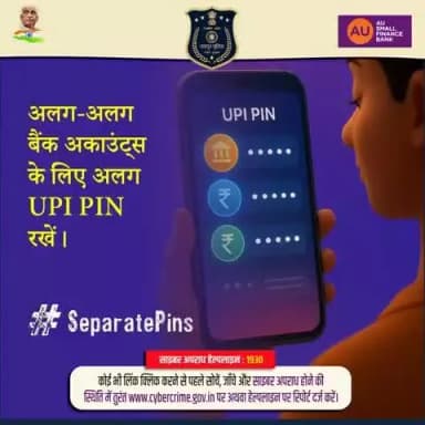 एक ही UPI PIN सभी खातों में इस्तेमाल करना जोखिम भरा हो सकता है।
सुरक्षा के लिए हर बैंक अकाउंट के लिए अलग PIN सेट करें।
साइबर जागरूक बनकर रहें साइबर ख़तरों से सुरक्षित।
साइबर अपराध हेल्पलाइन : 1930
#JaipurPolice #CyberSafety