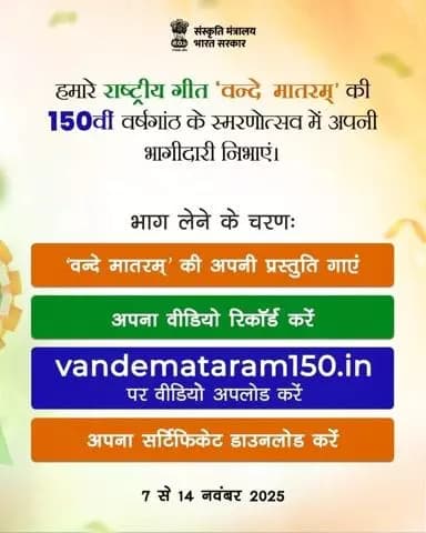 ‘वंदे मातरम्’ के 150 वर्ष पूरे होने पर इस स्मरणोत्सव का हिस्सा बनें।
अपना संस्करण गाएं और वीडियो साझा करें 👉 vandemataram150.in
#VandeMataram150
@railminindia