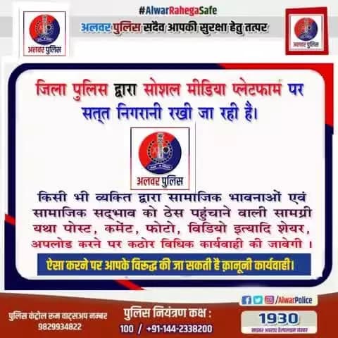 #अलवर_पुलिस द्वारा सोशल मीडिया प्लेटफार्म पर सत्त निगरानी रखी जा रही है।
किसी भी व्यक्ति द्वारा सामाजिक भावनाओं एवं सामाजिक सद्भाव को ठेस पहुंचाने वाली सामग्री यथा पोस्ट, कमेंट, फोटो, विडियो इत्यादि शेयर, अपलोड करने पर कठोर