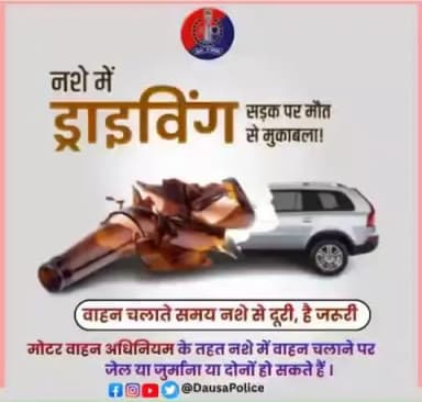 🚫 नशे में ड्राइविंग = सड़क पर मौत से मुकाबला! 🚫
वाहन चलाते समय नशे से दूरी है ज़रूरी 🚗❌🍺
👉 मोटर वाहन अधिनियम के तहत
नशे में वाहन चलाने पर जेल, जुर्माना, या दोनों हो सकते हैं।