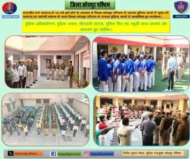 राष्ट्रगीत वन्दे मातरम् के 150 वर्ष पूर्ण होने के उपलक्ष्य में जिला जोधपुर पश्चिम के समस्त पुलिस थानों में गूंजा वंदे मातरम्
वंदे मातरम् एवं स्वदेशी संकल्प के साथ जिला जोधपुर पश्चिम के समस्त पुलिस थानों में आयोजित हुए कार्यक्रम।