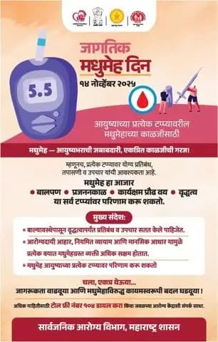 जागतिक मधुमेह दिन 14 नोव्हेंबर