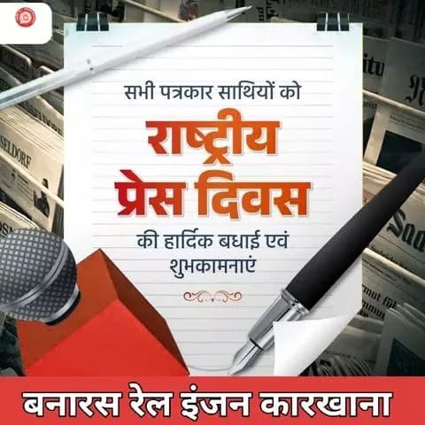 लोकतंत्र के चौथे स्तम्भ के रूप में सशक्त भूमिका निभा रहे सभी पत्रकार बन्धुओं को बनारस रेल इंजन कारखाना की ओर से राष्ट्रीय प्रेस दिवस की हार्दिक शुभकामनाएं। आपकी निष्पक्षता और सत्यनिष्ठा समाज के निर्माण में प्रेरणादायक है।
#NationalPressDay