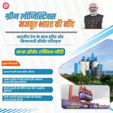 भारतीय रेल की बल्क सीमेंट टर्मिनल नीति से हरित और किफायती सीमेंट लॉजिस्टिक्स को मिलेगा बढ़ावा।
#Hungry4Cargo
@railminindia