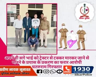 #सीकर
🔸अपने ही सगे भाई को ट्रेक्टर से टक्कर मारकर जाने से मारने के प्रयास के प्रकरण का फरार आरोपी चतरुराम गिरफ्तार
#थाना_खंडेला
#TeamSikarPolice
#भारतीय_न्याय_संहिता