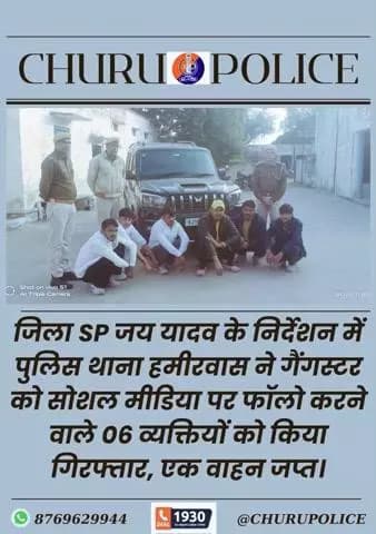 पुलिस थाना हमीरवास ने गैंगस्टर को सोशल मीडिया पर फॉलो करने वाले 06 व्यक्तियों को किया गिरफ्तार, एक वाहन जप्त।