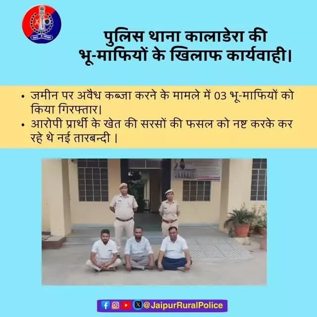 #Jaipur_Rural: पुलिस थाना कालाडेरा की भू-माफियों के खिलाफ कार्यवाही।
✓ जमीन पर अवैध कब्जा करने के मामले में 03 भू-माफिय...