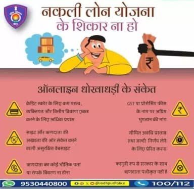 नकली लोन योजना से सावधान! 🚨
"नकली लोन से बचें, ऑनलाइन धोखाधड़ी से बचें🚫
क्रेडिट स्कोर कम महत्व देकर ज्यादा जानकारी न दें...
GST/प्रोसेसिंग फीस के नाम पर पैसे न दें, सुरक्षित रहें...
साइबर ठगी होने पर तुरंत 1930 पर कॉल करें |