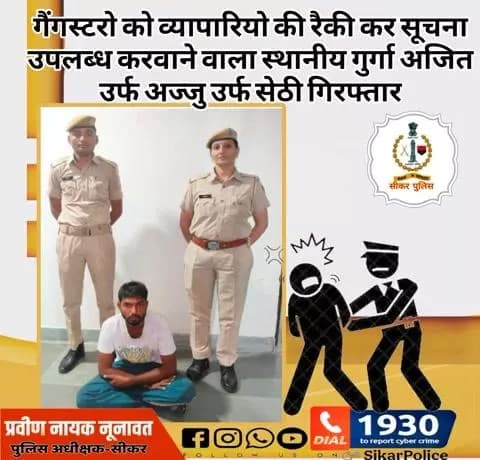 #सीकर
🔸गैंगस्टरो को व्यापारियो की रैकी कर सूचना उपलब्ध करवाने वाला स्थानीय गुर्गा अजित उर्फ अज्जु उर्फ सेठी गिरफ्तार
#थाना_कोतवाली_फतेहपुर
#TeamSikarPolice
#भारतीय_न्याय_संहिता