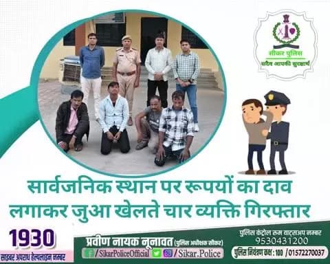 #सीकर
🔸सार्वजनिक स्थान पर रूपयों का दाव लगाकर जुआ खेलते चार व्यक्ति गिरफ्तार
#थाना_लोसल
#TeamSikarPolice
#भारतीय_न्याय_संहिता
