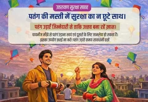 पतंग की मस्ती में सुरक्षा का ना छुटे साथ
पतंग उड़ाए जिम्मेदारी से ताकि उत्सव बना रहे खास।
चाइनीज मांझे से पतंग उड़ाना स्वयं एवं दूसरों के लिए जानलेवा हो सकता है।
इसका उपयोग कतई ना करें। पतंग उड़ाते समय सावधानी रखें।