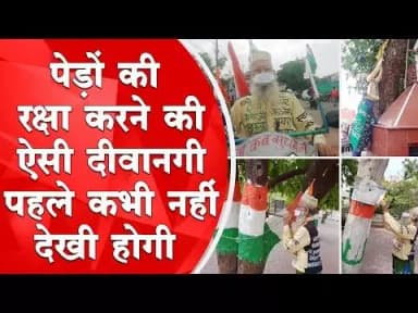 हुज़ूर: पेड़ों की रक्षा करने की दीवानगी पहले कभी नहीं देखी होगी | Bhopal
#savetree #saveenvironment #bhopal #hindinews #hindinewschannel #hindinewsupdates #hindinewsportal #hindinewsupdate #hindinewsbulletin