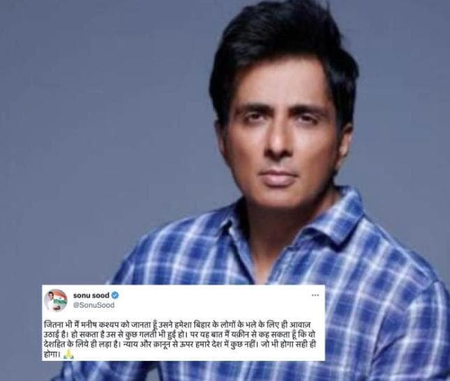 संभव है उससे गलती हुई हो, लेकिन वह देशहित के लिए लड़ा है: मनीष कश्यप को लेकर सोनू सूद #मनीष_कश्यप #सोनू_सूद