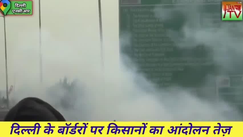 पुलिस का ऐसा इंतजाम, मानो किसान नहीं दूसरे देश की फौज़ आ रही हो। Farmer Protest । किसान आंदोलन।Delhi #janpakshtv