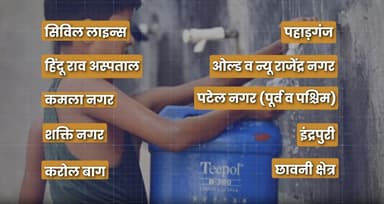 दिल्ली के कई इलाकों में कल 12 घंटे तक बाधित रहेगी जलापूर्ति, सूची हुई जारी #जलापूर्ति
