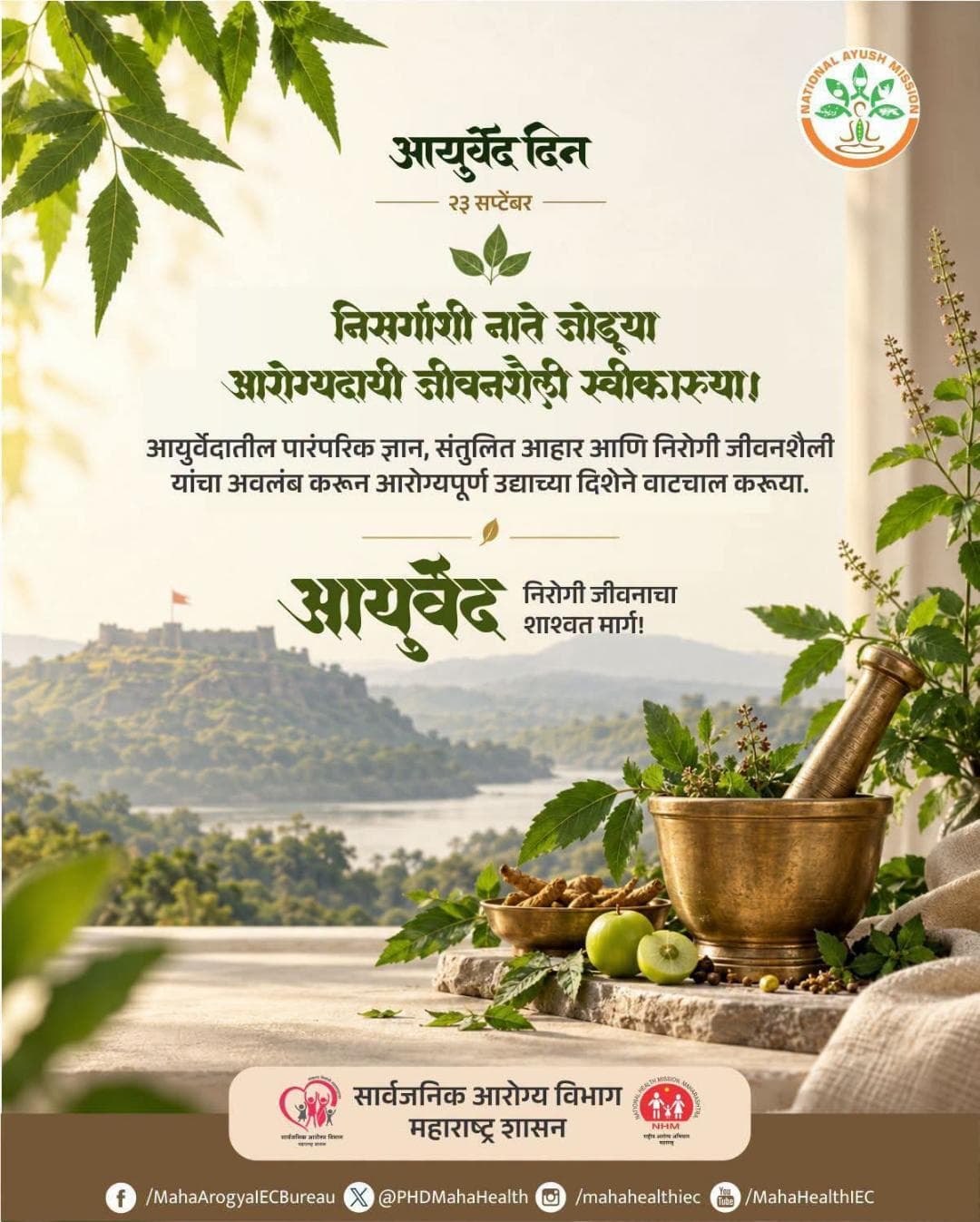 आयुर्वेद म्हणजे केवळ उपचारपद्धती नव्हे, तर निरोगी जीवनशैलीचा समतोल मार्ग.