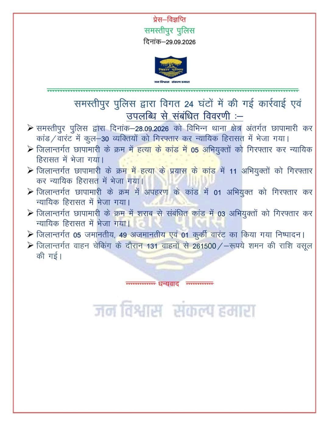 विगत 24 घंटों में समस्तीपुर पुलिस द्वारा की गई कार्रवाई एवं उपलब्धि से संबंधित विवरणी:-