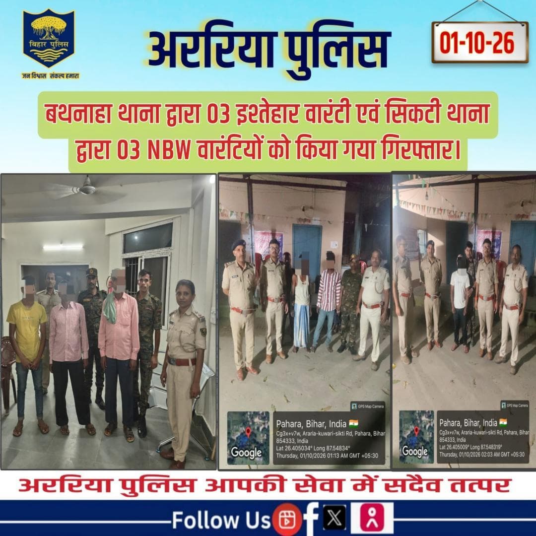 बथनाहा थाना द्वारा 03 इश्तेहार वारंटी एवं सिकटी थाना द्वारा 03 NBW वारंटियों को किया गया गिरफ्तार।